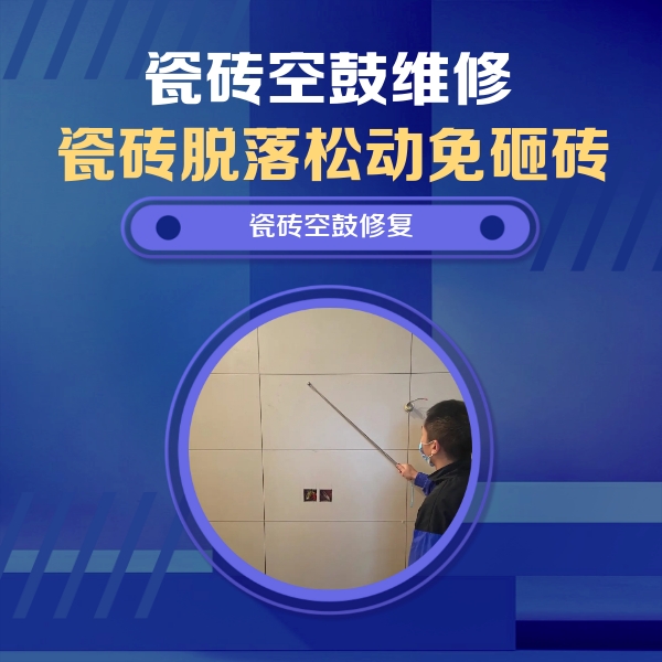 盘锦市瓷砖空鼓维修公司分享轻微边角空鼓需要修吗？专业师傅深度解答