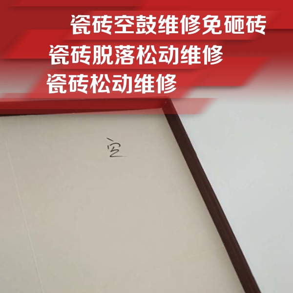 盘锦市瓷砖空鼓维修公司分享新房瓷砖空鼓是什么原因？新手必懂的基础诱因
